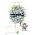 russische bücher: Тюлле Э. - Каляки-маляки. Книга для занимательных игр Эрве Тюлле