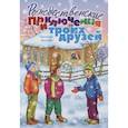 russische bücher: Крутова С. - Рождественские приключения троих друзей