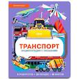 russische bücher: Петти У. - Транспорт. Энциклопедия с окошками