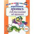 russische bücher: Бельская Инна Леонидовна - Пропись для рисования по точкам
