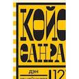 russische bücher: Гемайнхарт Д. - Койот Санрайз.Невероятная гонка на школьном автобусе