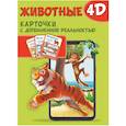 russische bücher: Куцаева Н., Богуш Н., Федорова И. - Животные 4D. Набор карточек для дошкольного возраста