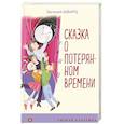 russische bücher: Евгений Шварц - Сказка о потерянном времени