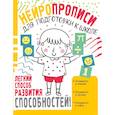 russische bücher: Звонцова О.А. - Нейропрописи для подготовки к школе
