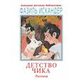 russische bücher: Искандер Ф.А. - Детство Чика. Рассказы