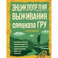 russische bücher: Сергей Баленко - Энциклопедия выживания спецназа ГРУ