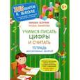 russische bücher: Безруких Марьяна Михайловна - Учимся писать цифры и считать. Тетрадь для активных занятий. ФГОС ДО