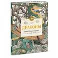 russische bücher: Куратория Драконис, Томислав Томич (иллюстратор) - Драконы. Удивительные создания со всего света