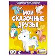 russische bücher: Казейкина Е.В. - Мои сказочные друзья