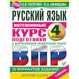 russische bücher: Узорова О.В. - Русский язык за курс начальной школы. Интенсивный курс подготовки к ВПР