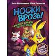 russische bücher: Матюшкина К., Оковитая К. - Носки врозь! Фу-фу и Кис-Кис идут по следу