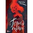 russische bücher: Ламберт Р. - Город теней