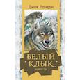 russische bücher: Лондон Д. - Белый клык. Повести