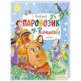 russische bücher: Цыферов Г.М. - Паровозик из Ромашково. Сказки