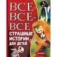 russische bücher: Успенский Э.Н., Остер Г.Б., Роньшин В.М. и др. - Все-все-все страшные истории для детей