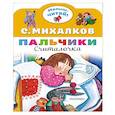 russische bücher: Михалков С.В. - Пальчики