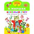 russische bücher: Маршак С.Я. - Весёлый счёт. От одного до десяти