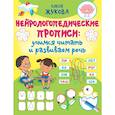 russische bücher: Жукова О.С. - Нейрологопедические прописи: учимся читать и развиваем речь
