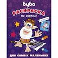 russische bücher:  - Буба. Раскраска по образцу для самых маленьких (фиолетовая)