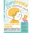 Нейропрописи для тренировки мозга