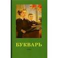 russische bücher: Редозубов Сергей Поликарпович - Букварь. 1955 год