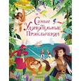 russische bücher: Дефо Д., Верн Ж., Свифт Дж., Лондон Д. Дюма А,. и др. - Самые удивительные приключения