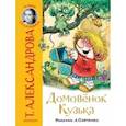 russische bücher: Александрова Т.И. - Домовёнок Кузька