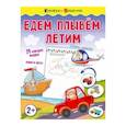 russische bücher: Звонцова О.А. - Едем, плывем, летим