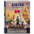 russische bücher: Виктор Скибин - Азбука юного петербуржца
