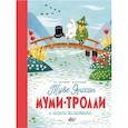russische bücher: Туве Янссон - Муми-тролли и шляпа волшебника