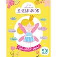 russische bücher:  - Мой любимый дневничок (с наклейками). Вдохновение рядом!