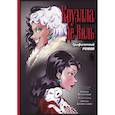 russische bücher: Валентино С. - Круэлла де Виль. Графический роман