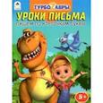russische bücher:  - Турбозавры. Уроки письма. Пишем по клеточкам буквы