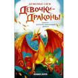 russische bücher: Мара М. - Девочки-драконы. Азмина - Сверкающий Золотой Дракон