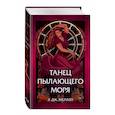 russische bücher: Э.Дж. Меллоу - Танец пылающего моря