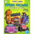 russische bücher:  - Турбозавры. Уроки письма. Пишем по слогам