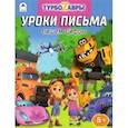 russische bücher:  - Турбозавры. Уроки письма. Пишем цифры