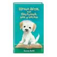 russische bücher: Холли Вебб - Щенок Асти, или Послушай, как я читаю