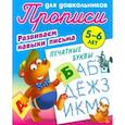russische bücher:  - Печатные буквы. Развиваем навыки письма. 5-6 лет