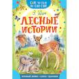 russische bücher: Шим Э.Ю. - Лесные истории