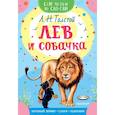 russische bücher: Толстой Л.Н. - Лев и собачка