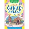 russische bücher: Осеева В.А. - Синие листья