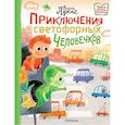 russische bücher: Лукас О., Емельянова С.В. - Приключения светофорных человечков