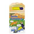 russische bücher: Цветкова Н. - Дикие животные. Многоразовая водная раскраска с фломастером