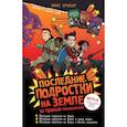 russische bücher: Брэльер М. - Последние подростки на Земле: за гранью невероятного