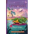 russische bücher: Самарский М.А. - Лесогория. Друзья спешат на помощь Жаку