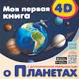 russische bücher: Куцаева Н.Г. - Моя первая 4D книга о планетах