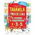 russische bücher: Дружинина М.В. - Таблица умножения в стихах и картинках