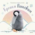 russische bücher: Аманда Вуд - Крошка Пингвин