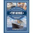 russische bücher: Евгений Несмеянов - «Титаник». Иллюстрированная хроника рейса и гибели